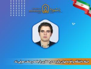 استاد دانشگاه مراغه به‌عنوان برگزیده در همکاری با جامعه و صنعت معرفی شد