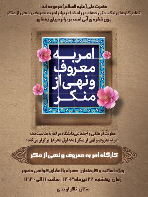 کارگاه امر به معروف و نهی از منکر