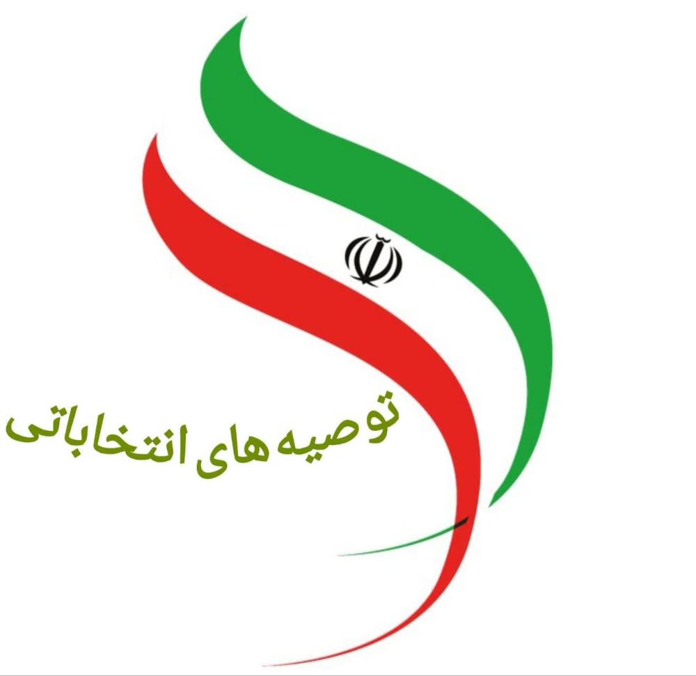 توصیههای انتخاباتی