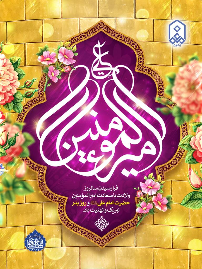 میلاد امام علی(ع) آغازگر اشاعه عدالت و مردانگی و معرف والاترین الگوی شهامت و دیانت، بر عاشقانش تبریک و تهنیت باد