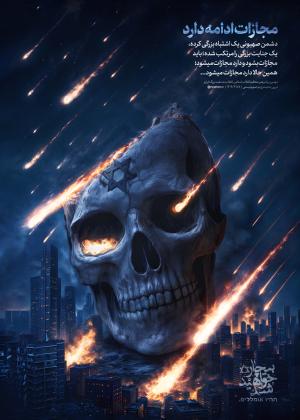 مجازات ادامه دارد ...