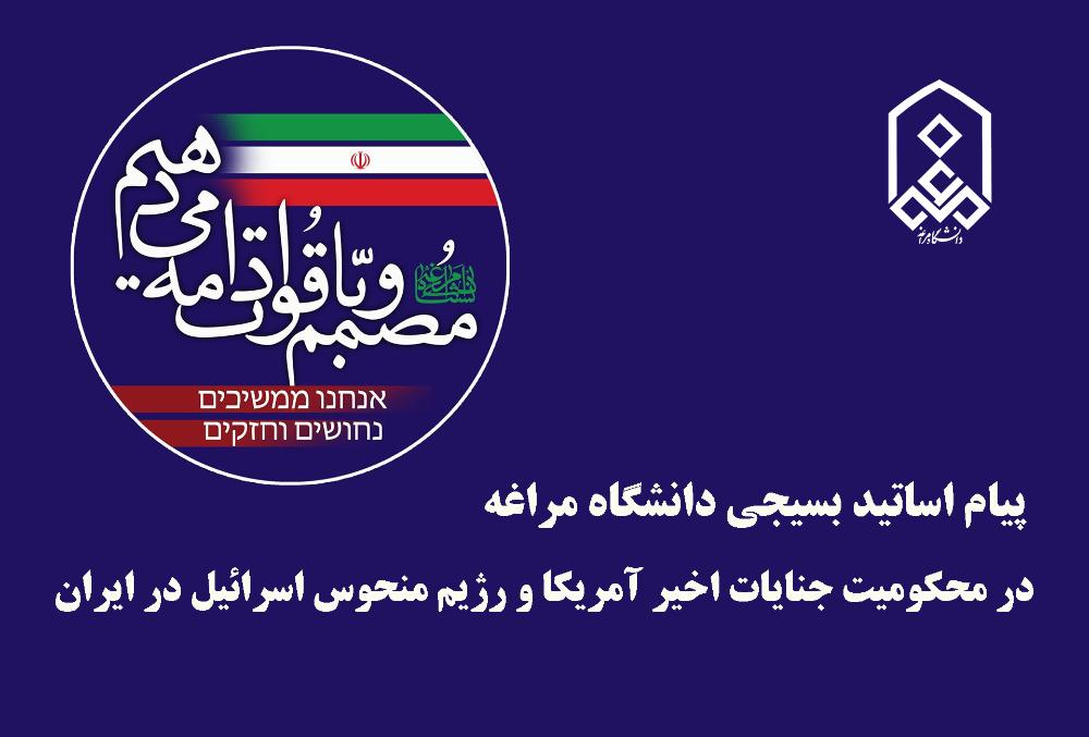 پیام اساتید بسیجی دانشگاه مراغه در محکومیت جنایات اخیر آمریکا و رژیم منحوس اسرائیل در ایران