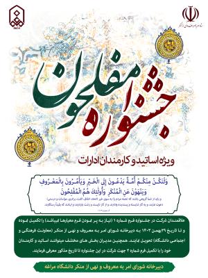 آغاز ثبت‌نام جشنواره مفلحون ویژه اساتید و کارمندان ادارات 
