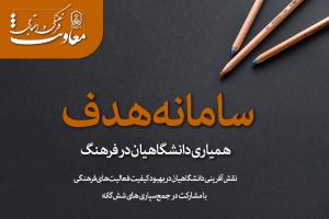 سامانه هدف (همیاری دانشگاهیان در فرهنگ) راه‌اندازی شد!