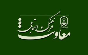 کانال اطلاع‌‍‌رسانی معاونت فرهنگی و اجتماعی