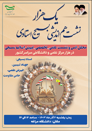 یک هزار نشست هم اندیشی بسیج اساتید