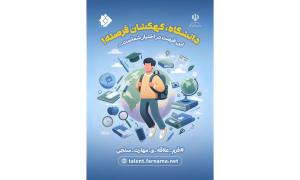 فرم علاقه‌ و مهارت‌سنجی دانشجویان جدیدالورود