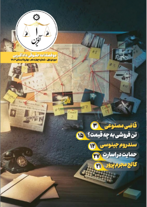 شماره چهاردهم نشریه دادآفرین منتشر شد!