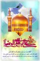 میلاد با سعادت امام رضا (ع)، هشتمین اختر تابناک امامت و ولایت بر تمامی شیعیان تبریک و تهنیت باد
