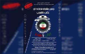 دومین جشنواره منطقه‌ای عکس دانشجویی - ایران با نشاط