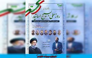 مراسم گرامیداشت روز ملی بسیج اساتید