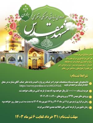 🔰اردوی زیارتی، فرهنگی و تفریحی مشهد مقدس - ویژه برادران