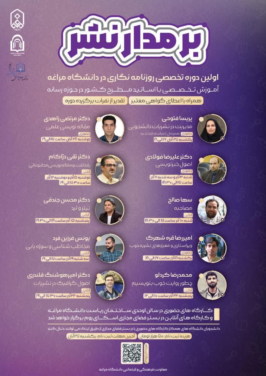اولین دوره تخصصی روزنامه نگاری در دانشگاه و شهر مراغ
