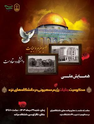 محکومیت جنایات رژیم صهیونی در دانشگاه مراغه