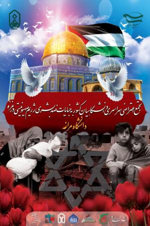 تجمع اعتراضی سراسری دانشگاهیان کشور علیه جنایات رژیم صهیونیستی در غزه در دانشگاه مراغه