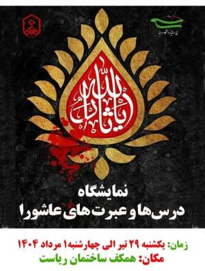 نمایشگاه درس ها و عبرت های عاشورا